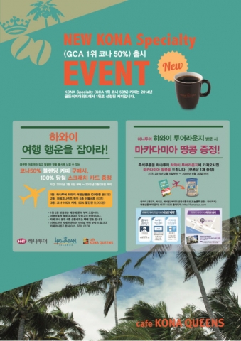 프리미엄 커피전문점 카페 코나퀸즈가 신제품 출시 프로모션 진행한다.