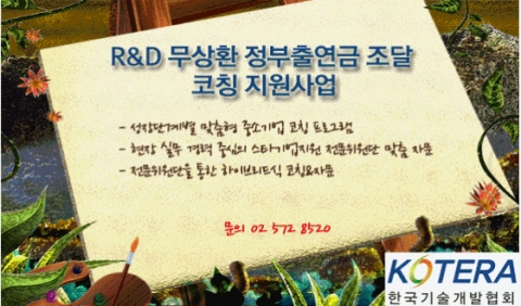 (사)한국기술개발협회는 제4차 스타기업 육성을 위한 무상환 정부출연금 조달 맞춤 코칭 지원사업을 홈페이지를 통해 공고하고 2일부터 신청접수를 받는다고 공식 발표했다.