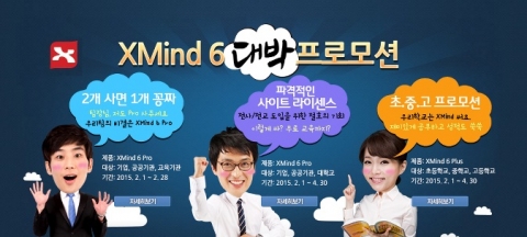 XMind가 초중고 대상 아카데미 사이트 라이선스 프로모션을 실시한다.