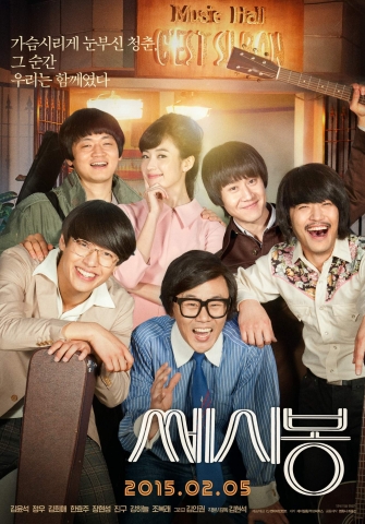 영화 쎄시봉 포스터