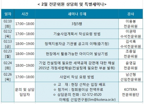 2015년도 2월 10일부터 시작되는 2월 전문위원 상담회 및 특별세미나 개최 일정표