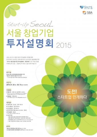 ‘2015 서울 창업기업 투자설명회: 데모데이’ 참가 희망기업 모집 포스터