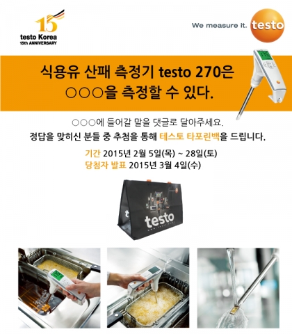 테스토코리아가 식용유 산패 측정기 testo 270에 대한 이벤트를 실시한다.