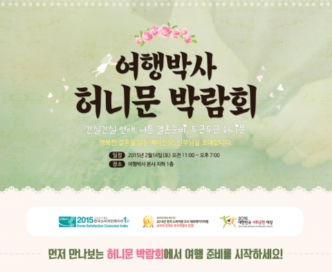 여행박사 허니문 박람회