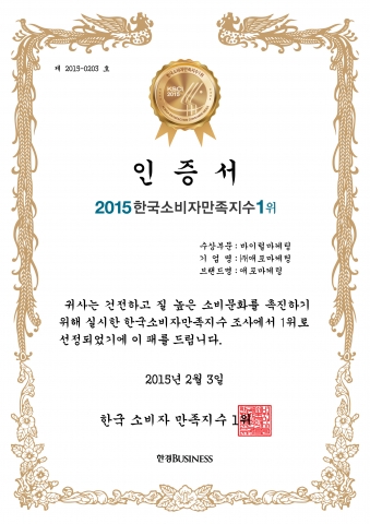 2015 한국소비자만족지수1위 인증서