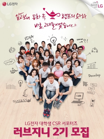 LG전자가 대학생 CSR 서포터즈 러브지니를 모집한다.