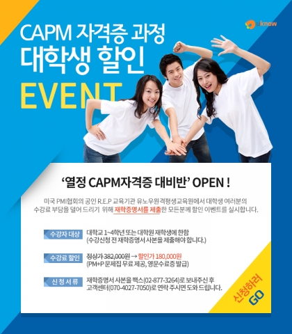 미국 PMI협회의 공인 R.E.P 교육기관 유노우원격평생교육원에서 대학생이 취득할 수 있는 CAPM자격증에 대한 온라인교육 과정으로 열정 CAPM자격증 대비반을 오픈하여 서비스를 시작한다.