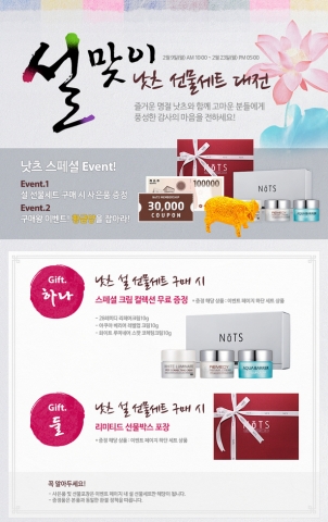 천연화장품 브랜드 낫츠가 설을 맞이하여 특별 기획전을 진행한다