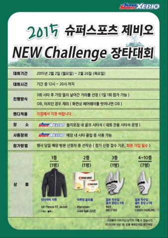슈퍼스포츠제비오 2015 NEW Challenge 장타대회 포스터