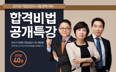 에듀윌이 2015년 직업상담사 시험대비 합격비법 공개특강을 개최한다.