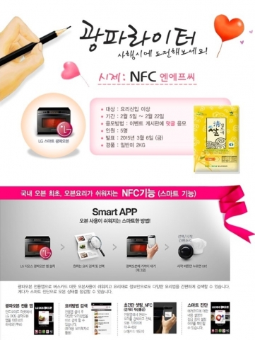 LG전자가 DIOS 광파오븐 네이버 카페 오븐&더레시피를 통해 제품의 주요 기능 중 하나인 NFC(엔에프씨)로 4행시 짓기 이벤트를 실시한다.