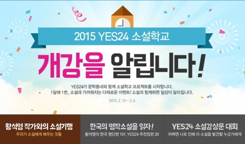 대한민국 대표 인터넷 서점 예스24가 11일 2015 예스24 소설학교 개강을 알렸다.