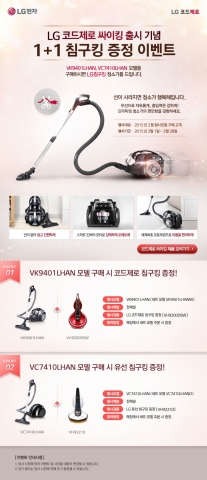 LG전자가 무선청소기 풀라인업 완성을 기념해, LG 코드제로 싸이킹 구매 시 LG전자 침구청소기를 증정하는 이벤트를 실시한다.