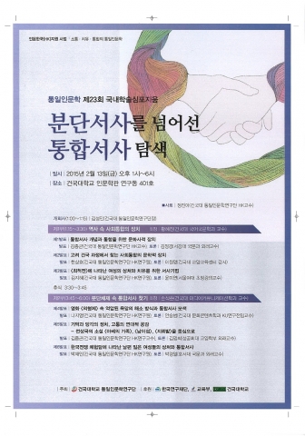 건국대 통일인문학연구단이 오는 13일(금) 오후 1시부터 건국대학교 인문학관에서 분단서사를 넘어선 통합서사 탐색이라는 주제로 국내학술심포지엄을 개최한다.