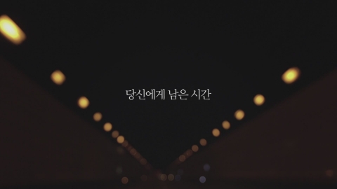 삼성생명 당신에게 남은 시간(http://youtu.be/I0e-7qRBuj0)