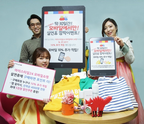 패션 전문 쇼핑몰 아이스타일24가 13일부터 22일까지 모바일 앱에서 설 연휴 모바일 10% 추가 적립이벤트를 실시한다. 이벤트 기간 내 상품을 구매하면 추가 10% 포인트가 적립된다.