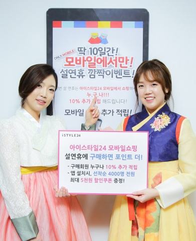 패션 전문 쇼핑몰 아이스타일24가 13일부터 22일까지 모바일 앱에서 설 연휴 모바일 10% 추가 적립이벤트를 실시한다. 이벤트 기간 내 상품을 구매하면 추가 10% 포인트가 적립된다.