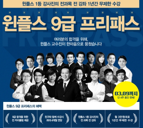 윈플스가 공무원학원 9급 전용 프리패스를 출시했다.