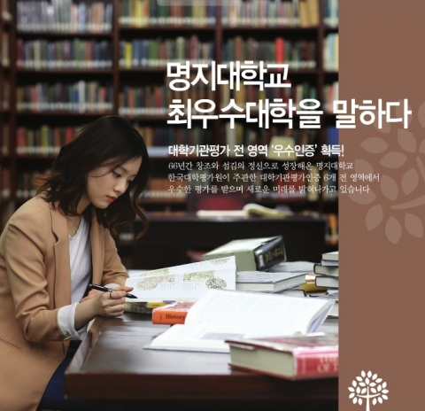 명지대학교 홍보포스터