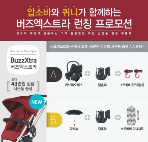 YKBnC의 네덜란드 명품 유모차 브랜드 퀴니’가 2월 한달 간 프리미엄 유아용품 전문 압소바 59개 전점에서 단독 행사를 진행한다.