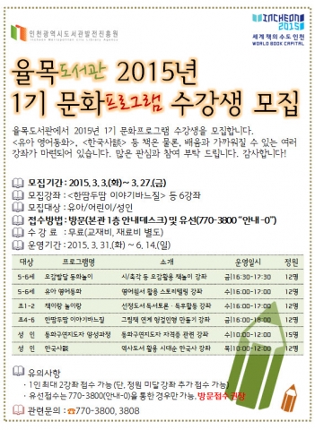 율목도서관 2015년 1기 문화프로그램 수강생 모집 홍보물