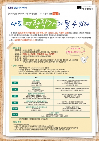KBS아카데미와 테마여행신문이 공동 진행한 여행작가 3기 포스터
