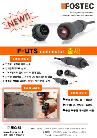 광통신전문기업 포스텍이 아웃도어 현장용 커넥터 F-UTS connector를 출시했다.