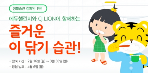 에듀챌린지는 오는 4월 15일, CJ 라이온과 함께 즐거운 이 닦기 교실을 개최한다.