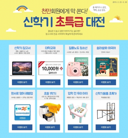 예스24는 신학기를 맞아 초·중·고교 참고서 및 대학교재 등 각분야 도서 구매 시 추첨을 통해 풍성한 사은품을 증정하는 신학기 맞이 이벤트를 진행한다.