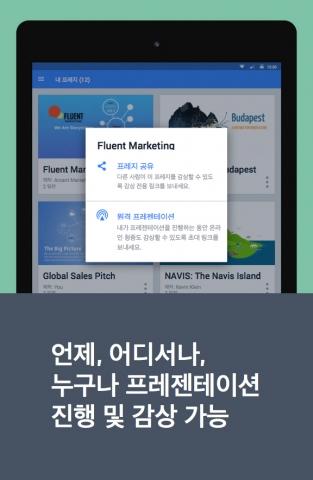 프레지가 25일 안드로이드 모바일 디바이스에서도 사용할 수 있는 프레지 안드로이드 버전 애플리케이션을 출시했다.