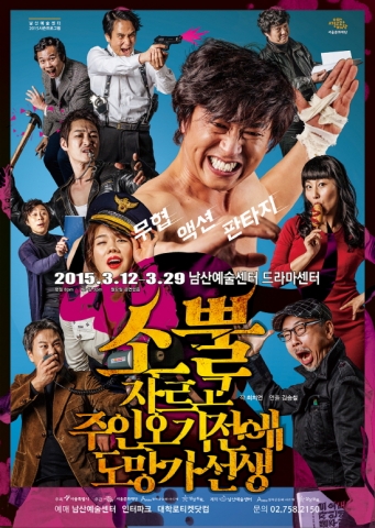 서울문화재단 남산예술센터는 2015년 시즌 프로그램의 첫 번째 작품으로 소뿔자르고주인오기전에도망가선생을 창작공동체 아르케와 창작집단 상상두목과 공동제작으로 오는 3월 12일(목)부터 29일(일)까지 남산예술센터 무대에 올린다.