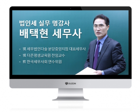 더존비즈온은 배택현 세무사의 2014년 귀속 법인세 신고 실무 특강을 실시한다.
