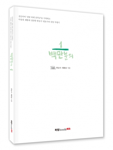 북랩이 급성 전신마비 질환과 싸워 이긴 한 젊은 변호사의 감동 투병기 백만분의 일을 출간했다.