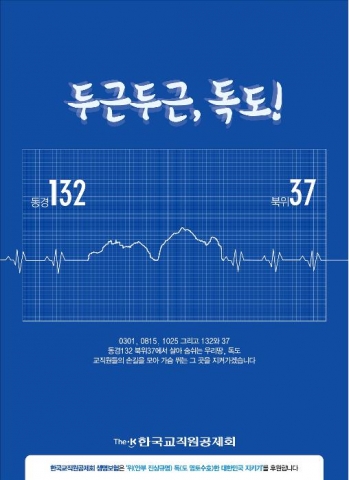한국교직원공제회가 3.1절을 맞아 일본 위안부 문제와 독도문제 해결을 위한 위독한 대한민국 지키기 캠페인을 펼친다.