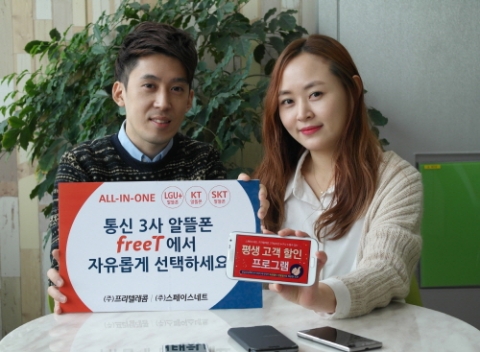 스페이스네트(대표 김홍철)와 프리텔레콤(대표 김홍철)이 기존 LGU+와 KT 알뜰폰 서비스에 이어 SKT 알뜰폰 서비스를 시작한다고 2일 밝혔다.