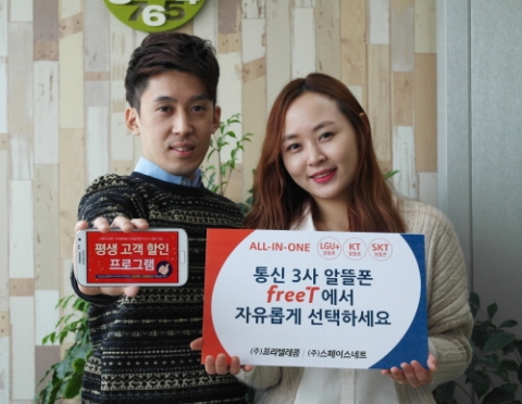 스페이스네트(대표 김홍철)와 프리텔레콤(대표 김홍철)이 기존 LGU+와 KT 알뜰폰 서비스에 이어 SKT 알뜰폰 서비스를 시작한다고 2일 밝혔다.