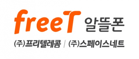 스페이스네트(대표 김홍철)와 프리텔레콤(대표 김홍철)이 기존 LGU+와 KT 알뜰폰 서비스에 이어 SKT 알뜰폰 서비스를 시작한다고 2일 밝혔다.