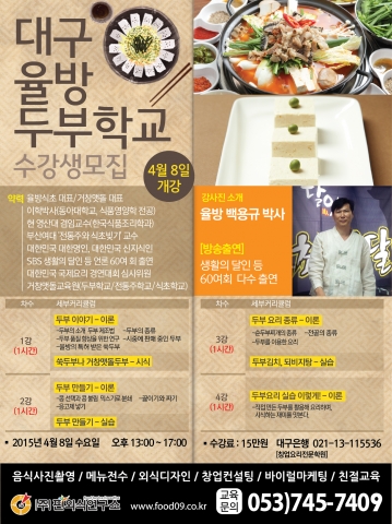 대구 핀외식연구소가 4월 8일 실시하는 우리 농산물 콩을 이용한 수제두부만들기 교육 2차 수강생을 선착순 모집한다.