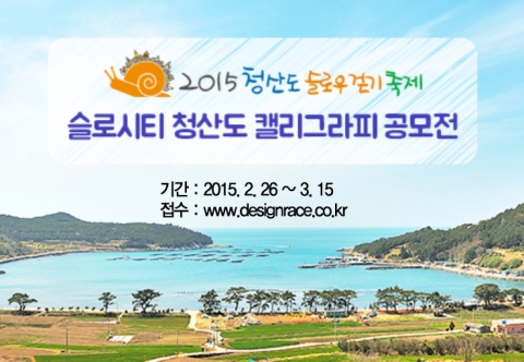 전라남도 완도군 청산도에서 진행되는 2015 청산도 슬로우걷기 축제를 맞이하여 캘리그라피 공모전을 시행한다.