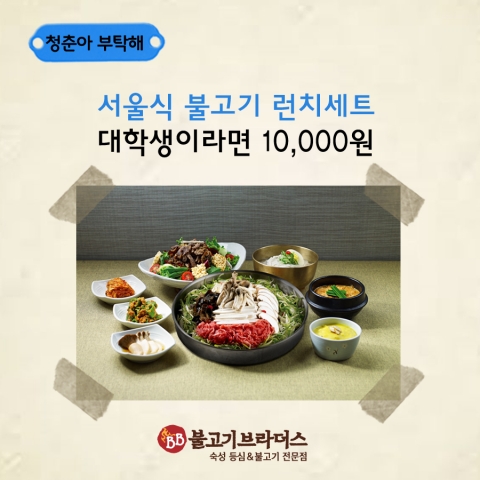 불고기브라더스는 2일부터 31일까지 봄 기운을 가득 담은 새출발 파이팅 이벤트를 마련했다