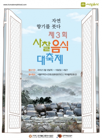 대한불교조계종 한국불교문화사업단은 12일부터 15일까지 서울무역전시컨벤션센터에서 열리는 2015 서울국제불교박람회에 참가, 제3회 사찰음식대축제를 개최한다.