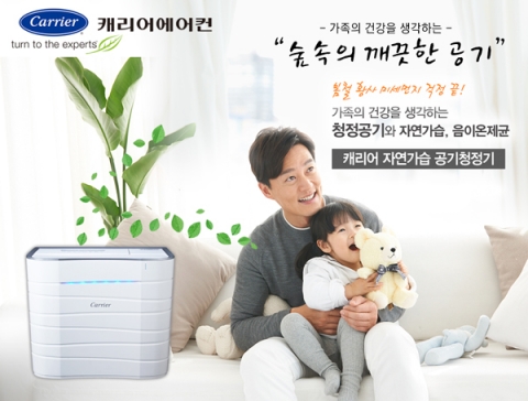 캐리에어어컨이 3월 31일까지 미세먼지 잡는 공기청정기 숲속의 깨끗한공기 프로모션을 진행한다.