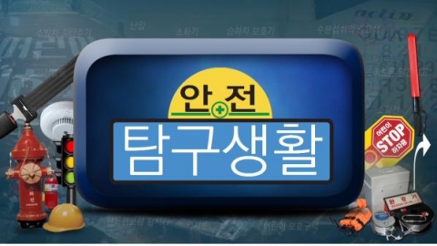 사회안전방송이 6일부터 안전한 대한민국 만들기 프로젝트의 일환으로 안전 탐구생활을 제작·방영한다