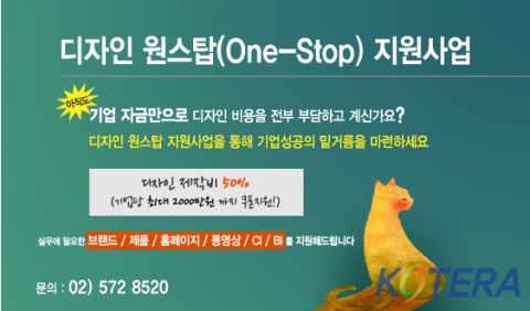 (사)한국기술개발협회에서는 제5차 디자인 원스탑 지원사업을 홈페이지를 통해 공고하고 2일부터 신청접수를 받는다