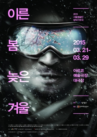 2015년 서울예술단 창작가무극 이른 봄 늦은 겨울이 21일 개막한다