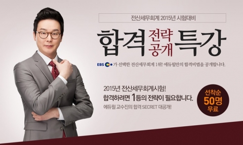 에듀윌이 전산세무회계 2015년 시험대비 합격전략 공개특강을 3월 14일(토) 오후 1시부터 영풍문고 종로점 책향에서 개최한다.