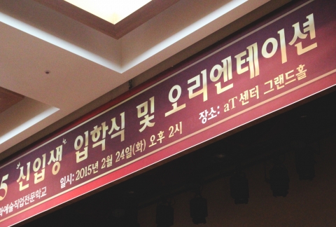 한국문화예술직업전문학교 파티이벤트학부가 2015학년도 신입생 입학식을 기획, 연출했다