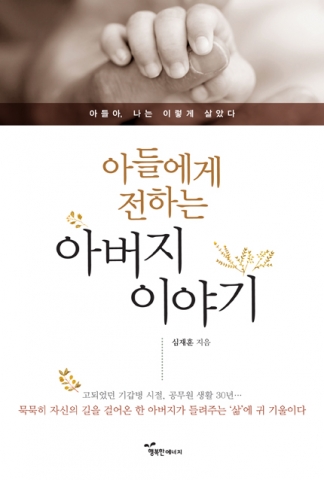 도서출판 행복에너지가 출판한 심재훈 저자 아들에게 전하는 아버지 이야기
