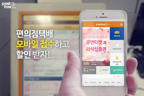 편의점택배가 모바일 홈페이지를 개편하여 기존보다 더욱 편리하게 편의점택배 서비스를 이용할 수 있도록 했으며 현재 할인혜택까지 제공한다.