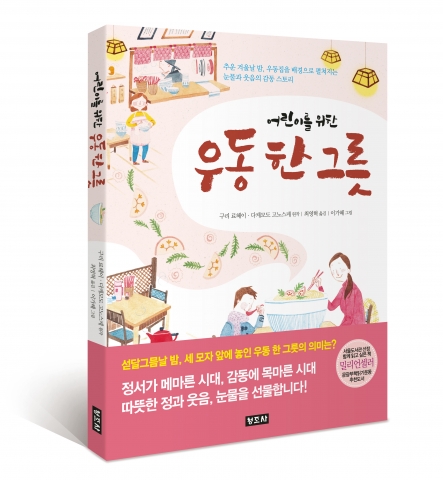 청조사가 어린이 위한 우동 한 그릇을 출간했다